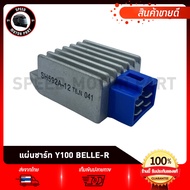 แผ่นชาร์ท แผ่นชาร์จ YAMAHA Y100 BELLE-R Mate100 Mate111 / ยามาฮ่า วาย100 เบลอาร์ เมท100 เมท111