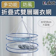 【E.dot】折疊式多功能雙層曬衣網藍色