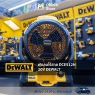 พัดลมไร้สาย DCE512N 20V DEWALT (ไม่รวมแบตแท่นชาร์จ)