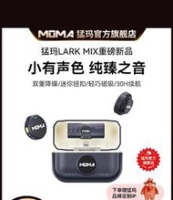 【臻好康優選】MOMA/猛瑪Lark mix 降噪麥克風領夾式無線麥主播直播專用收音器