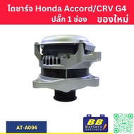 ไดชาร์จ ฮอนด้า แอคคอร์ด (HONDA ACCORD CR-V G4) ปี13-17 เครื่องยนต์ R20Z ปลั๊ก 1 PIN 130A (ของใหม่)