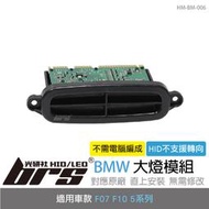 【brs光研社】HM-BM-006 BMW 大燈 模組 63117316217 F07 F10 520 528 530