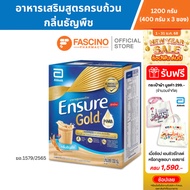 Ensure Gold เอนชัวร์ โกลด์ อาหารเสริมสูตรครบถ้วน กลิ่นธัญพืช ขนาด 1200 กรัม (400 กรัม x 3 ซอง/กล่อง)