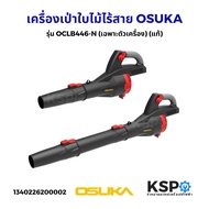 เครื่องเป่าใบไม้ไร้สาย OSUKA รุ่น OCLB446-N จับง่าย สบายมือ (เฉพาะตัวเครื่อง) ของแท้ เครื่องมือช่าง