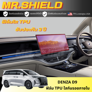 Denza D9 ฟิล์มใสกันรอยภายในรถ เดนซ่า ดี9 d9 เนื้อฟิล์ม TPU แท้ มาตราฐาน USA ไม่ทิ้งคราบกาว