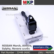 (ราคา / 1 ชิ้น)***ราคาพิเศษ***คอยล์จุดระเบิด Nissan: 22448-JA00C Nissan March Almera Sylphy Navara เ