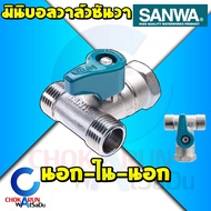 SANWA สต๊อปวาล์ว มินิบอลวาล์ว ซันวา 1/2 นิ้ว (4หุน) Mini Ball Valve มินิวาล์ว วาล์ว บอลวาล์ว สต๊อป ว