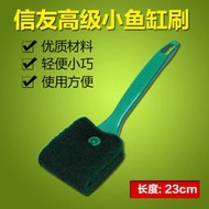 職人工具 水族用品 信友 魚缸專用清潔刷 S（23cm）清潔刷  魚缸刷 玻璃刷 短柄刷 青苔刷 壁刷