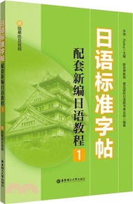 日語標準字帖：配套新編日語教程1(贈臨摹紙及音頻)（簡體書）