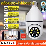 กล้องหลอดไฟ ​กล้องวงจรปิด WIFI กล้องไร้สาย IP camera FHD 1080P กล้องวงจร+ไฟส่องสว่าง 2ล้านพิกเซล รองรับภาษาไทย รับประกัน1ปี