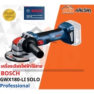 เครื่องเจียรไฟฟ้าไร้สาย BOSCH GWX 180-LI SOLO ระบบ X-LOCK 5นิ้ว (เฉพาะตัวเครื่อง) พร้อมส่ง As the Pi