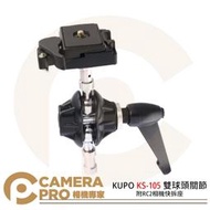 ◎相機專家◎ KUPO KS-105 雙球頭關節附RC2相機快拆座 3/8 1/4 支架 關節 燈架 鋁合金 公司貨