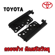 สินค้าพร้อมส่ง ประกับข้างวิทยุ กรอบข้าง สำหรับเปลี่ยนจอ2DIN TOYOTA ทุกรุ่น