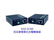 OHZ-SC100 百兆單模單芯光電轉換器 光纖收發器 光電轉換器 單模收發器 10/100 20km 一對 1光1電
