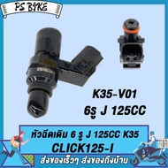 หัวฉีดเเต่ง K35 6รู J 125cc สำหรับ CLICK125-I หัวฉีดคลิก125ไอ ปี2012-2023 ของเเต่งมอไซค์