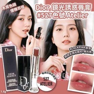 Blackpink jisoo代言兼同款同色系 法國🇫🇷 Dior 鏡光誘惑唇膏色號527Atelier (1.6g)