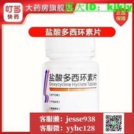 【加瀨免運/下單備注電話】聯環 鹽酸多西環素片 0.1g100片瓶 衣原體屬感染 回歸熱 布魯菌病 兔熱病 鼠疫等 破傷