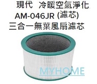 濾芯 For  現代 HYUNDAI AM-046JR 冷暖空氣淨化三合一無葉風扇濾芯