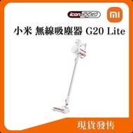 Xiaomi 小米 無線吸塵器 G20 Lite【實體鋪現貨發售】