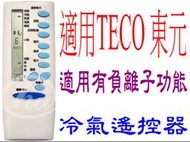 全新TECO東元冷氣遙控器有負離子功能5M000C762G020 5M000C748G068 5M000C582G015