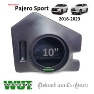 ตู้ลำโพงซับวูปเฟอร์ ซับเบส ตู้ไฟเบอร์ 10นิ้ว ฝังใน (แบบหนา) หลังซ้าย ตรงรุ่น Mitsubishi Pajero Sportมิตซูบิชิ ปาเจโร่ สปอร์ต ปี 2016-2023  = 1ใบ