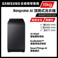 Samsung - AI 頂揭式低排水位洗衣機 10kg 700轉 Bespoke AI WA80F10S2CSH 黑曜灰 節能 29分鐘極速清洗 智能變頻 三星 Samsung