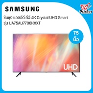 SAMSUNG แอลอีดี ทีวี 4K Crystal UHD Smart 75 นิ้ว รุ่น UA75AU7700KXXT