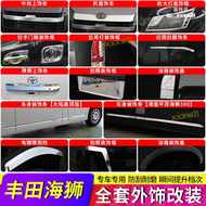 【免運】適用於19-22款海獅外觀亮條hiace車身飾條後照鏡蓋尾門亮條