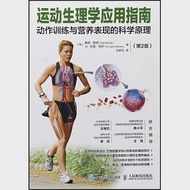 運動生理學應用指南：動作訓練與營養表現的科學原理(第2版) 作者：（英）W.拉里·肯尼,（英）鮑勃·默里