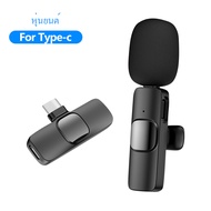 ไมโครโฟนหนีบปกเสื้อไร้สาย รุ่นiOS /Type-C Wireless Microphone ไมค์อัดเสียง ไมค์ไลฟ์สด