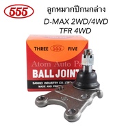 555 ลูกหมากปีกนกล่าง D-MAX 2WD / 4WD  TFR 4WD  ALL NEW D-MAX 2WD/4WD  1.9 BLUE POWER รหัส.SB-5302