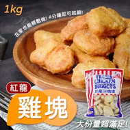 台灣 紅龍雞塊原味 1KG 麥樂雞/100%純雞肉塊 (急凍-18度) (平衡進口)