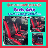 หุ้มเบาะแบบเข้ารูปตรงรุ่น TOYOTA YARIS ATIV หุ้มเบาะรถเก๋งแบบเข้ารูป หุ้มเบาะรถยนต์ ที่หุ้มเบาะ ที่หุ้มเบาะรถยนต์ หนังหุ้มเบาะ หนังหุ้มเบาะรถยนต์ ชุดหุ้มเบาะ ชุดหุ้มเบาะรถยนต์ เบาะหุ้ม ที่หุ้มเบาะหนังแบบเข้ารูปตรงรุ่น หุ้มเบาะรถยนต์แบบตรงรุ่น