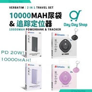 【免運】2合1 Verbatim 威寶 10000mAh 100W PD & QC 3.0 流動充電池 (可充手提電腦) 尿袋 行動電源 & My Finder GPS 全球定位器 (iOS專用) 旅