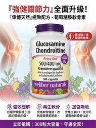 現貨《加拿大🇨🇦》Webber Naturals 葡萄糖胺軟骨素 (Glucosamine Chondroitin)