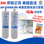 AP DW80/90 專業型替換濾芯套裝 DW 80/90 AP-DWS80/90 | 適用於3M-AP-DWS1000濾水器 | 平行進口