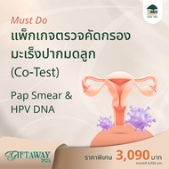 [E-Coupon] BNH GiftAway 2025 แพ็กเกจตรวจคัดกรองมะเร็งปากมดลูก (Co-test) Cervical Cancer Screening Pa