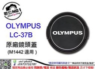數位NO1 OLYMPUS LC-37B 鏡頭蓋 適用M1442鏡頭 台中店取 國旅店 LC37