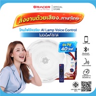 Racer โคมไฟอัจฉริยะสั่งงานด้วยเสียงภาษาไทย ไม่ต้องใช้อินเตอร์เน็ต รุ่น จีซู 40 วัตต์