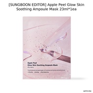 [SUNGBOON EDITOR] Apple Peel Glow Skin Soothing Ampoule Mask 23ml*1ea / Korean Ampoule Mask / Apple 
