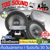 TOG SOUND ลำโพงเสียงกลาง ขนาด6.5นิ้ว 200W ลำโพงDIY มีจำนวน 4ตัว/8ตัวให้เลือก 4-8 OHM ดอกลำโพง6.5นิ้ว ลำโพง 6.5นิ้ว ดอก6.5นิ้ว เครื่องเสียงรถ ลำโพงติดรถยนต์ ลำโพงบ้าน ลำโพงบ้าน อุปกรณ์DIY