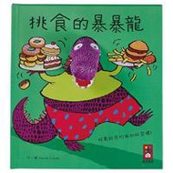 挑食的暴暴龍：趣味動物布偶書