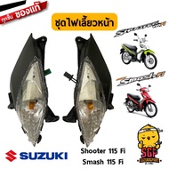 ชุดไฟเลี้ยวหน้า LAMP ASSY FRONT TURNSIGNAL แท้ Suzuki Shooter 115 Fi / Smash 115 Fi