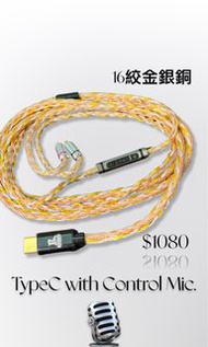 智能手機專用 有咪  16絞升級線 耳機線 iPhone 有線 TypeC 有線 TypeC耳機線 iPhone耳機 TypeC耳機   iPhone有線 通話 MMCX 0.78 2pin CM 冷