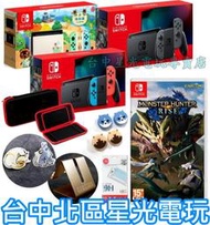 缺貨【附支架＋胸章】 Switch 紅藍/灰色/動物森友會 NS主機＋魔物獵人 崛起＋玻璃貼＋主機包＋類比套【台中星光】