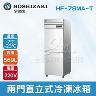 【餐飲設備有購站】HOSHIZAKI 企鵝牌  兩門直立式冷凍冰箱 HF-78MA-T 不鏽鋼冰箱/營業用/大冰箱