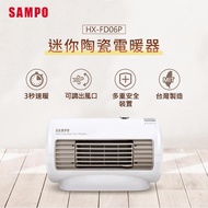 SAMPO聲寶 迷你陶瓷電暖器 HX-FD06P_廠商直送