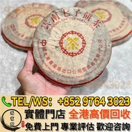 全港多間實體門市 免費上門 茶葉，普洱茶餅，七子黃印，茶磚，生茶，陳年老茶，雲南七子餅茶，大益七子餅茶，班章喬木生態餅茶，老班章，易武正山野生茶，勐海孔雀，大白菜青餅，金大益，銀大益，綠大樹，下關沱茶