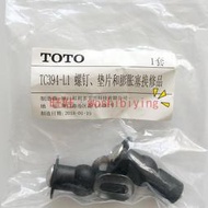 原裝正品 TOTO TC301 394CVK  連接螺絲 固定件 膨脹螺絲管