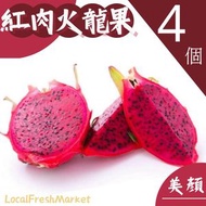 本地鮮食品 - 【4個】本地 紅肉火龍果